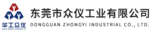 東莞市眾儀工業(yè)有限公司